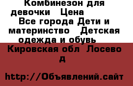 Комбинезон для девочки › Цена ­ 1 000 - Все города Дети и материнство » Детская одежда и обувь   . Кировская обл.,Лосево д.